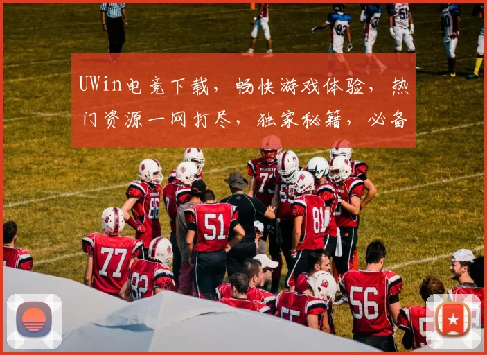 UWin电竞下载，畅快游戏体验，热门资源一网打尽，独家秘籍，必备神器，不容错过