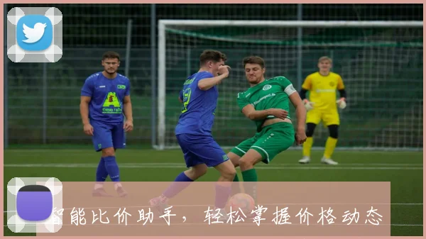 智能比价助手，轻松掌握价格动态，商品扫描比价，为您节省每一分钱，三步操作，轻松实现